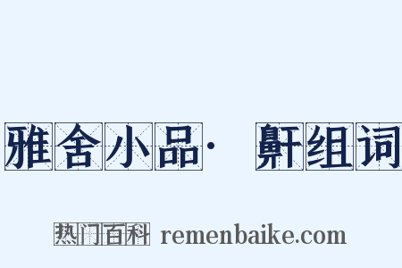 雅舍小品·鼾组词是什么意思的图片